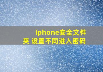 iphone安全文件夹 设置不同进入密码